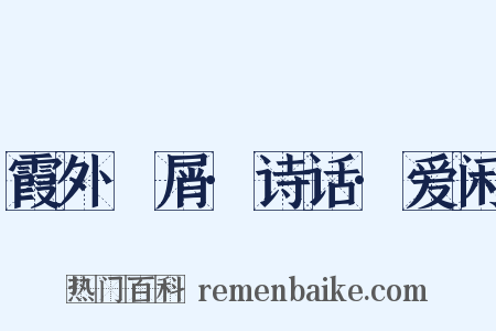 霞外攗屑·诗话·爱闲是什么意思的图片